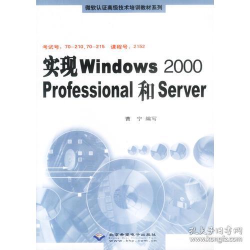 #实现Windows2000Professional和Server(附光盘)