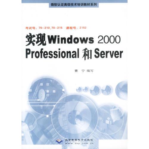 #实现Windows2000Professional和Server(附光盘)