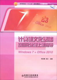 计算机文化基础项目化教程上机指导 : Windows 7+Office 2010