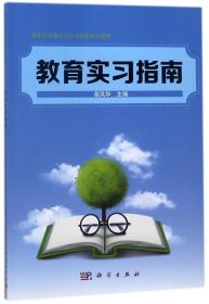 教育实习指南 专著 苗凤华主编 jiao yu shi xi zhi nan