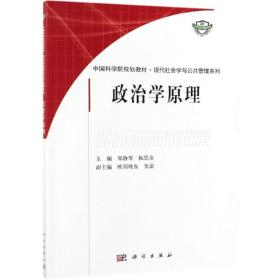 政治学原理(第2版)邹静琴