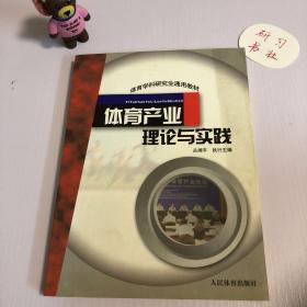 体育学科研究生通用教材：体育产业理论与实践