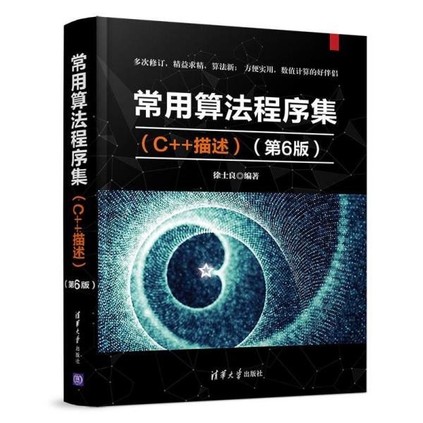 常用算法程序集(C++描述)(第6版)