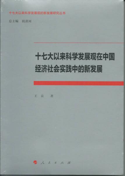 十七大以来科学发展观在中国经济社会实践中的新发展