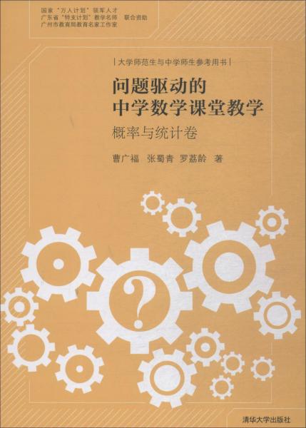 问题驱动的中学数学课堂教学 概率与统计卷 