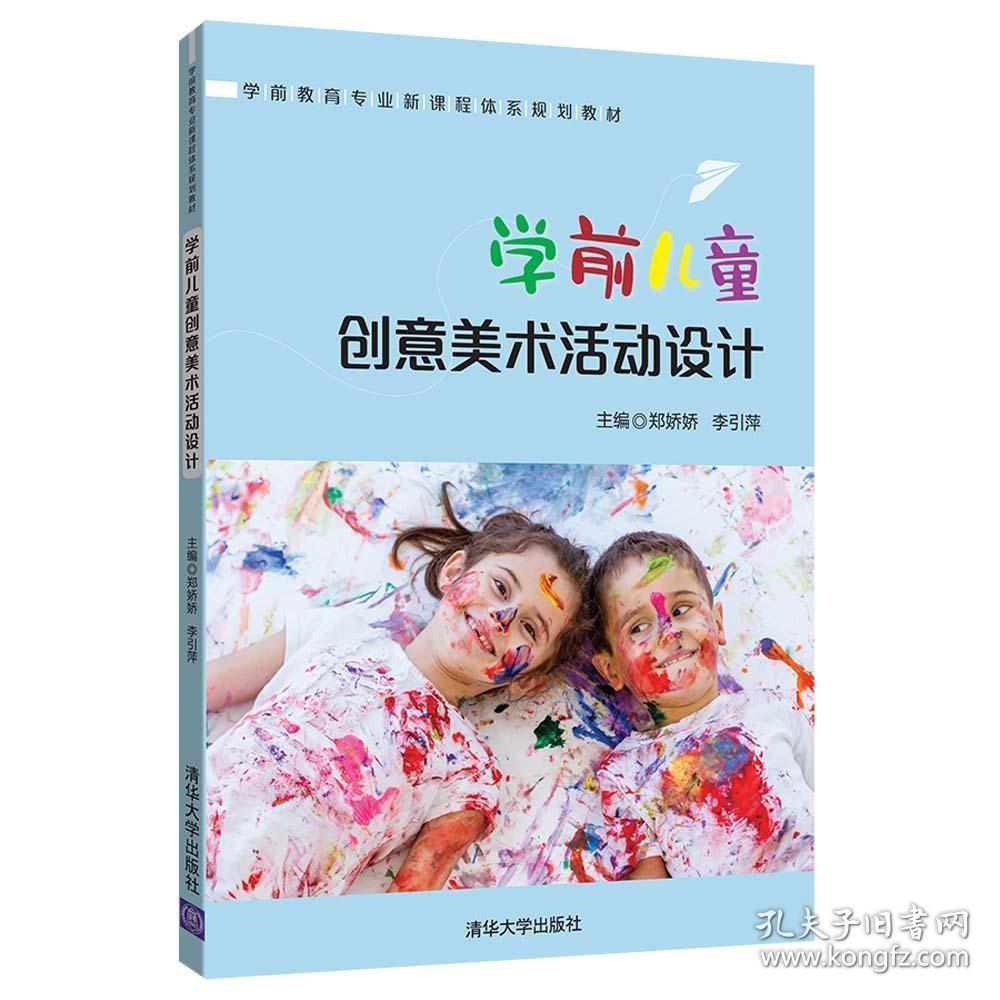 学前儿童创意美术活动设计