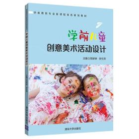 学前儿童创意美术活动设计 郑娇娇李引萍 清华大学9787302517955