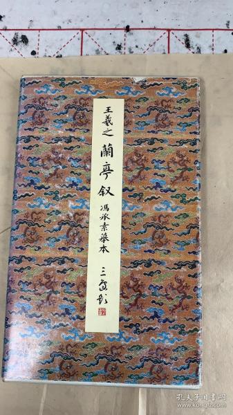 原色法帖选36 王羲之 兰亭叙 冯承素本摹本 一版一印