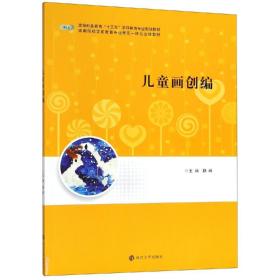 儿童画创编魏峰编9787305220487南京大学出版社魏峰南京大学出版社9787305220487