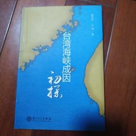 作者签赠本：《台湾海峡成因初探》