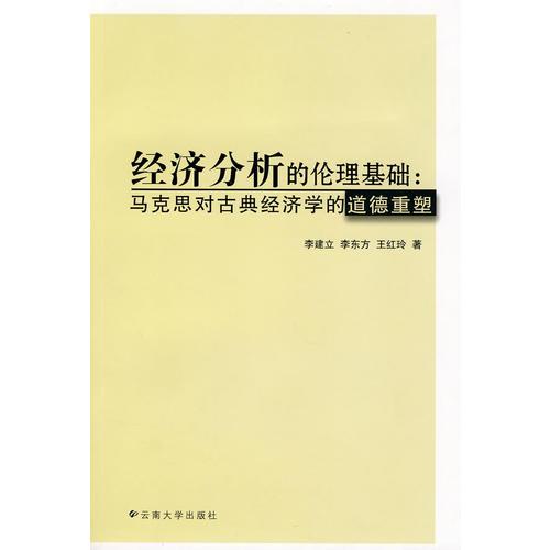 经济分析的伦理基础:马克思对古典经济学的道德重塑