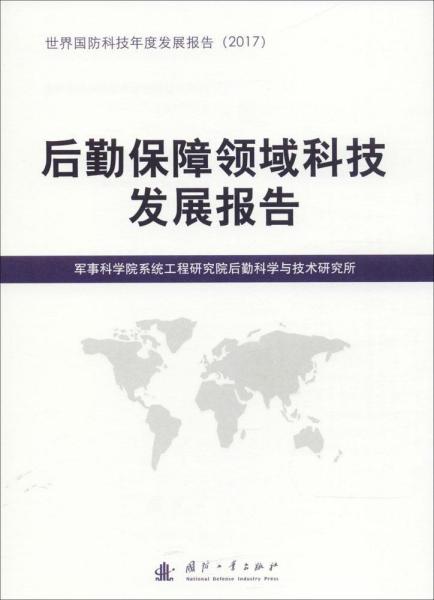 后勤保障领域技发展报告