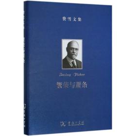 费雪文集:繁荣与萧条 美欧文·费雪