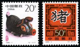1995-1 乙亥年 生肖猪邮票