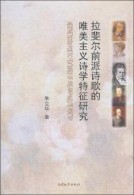 拉斐尔前派诗歌的唯美主义诗学特征研究
