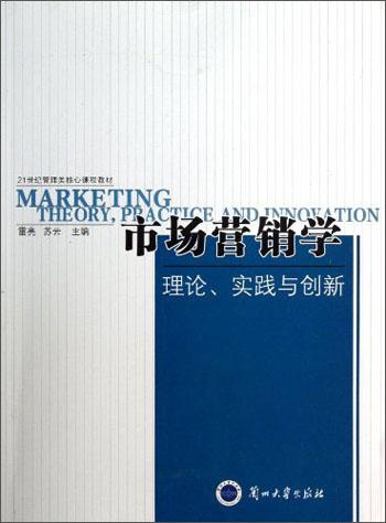 市场营销学(理论实践与创新21世纪管理类核心课程教材)