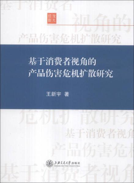 基于消费者视角的产品伤害危机扩散研究