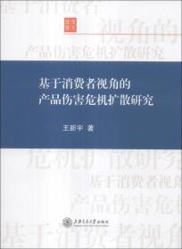 基于消费者视角的产品伤害危机扩散研究