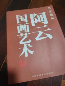 阿云国画艺术