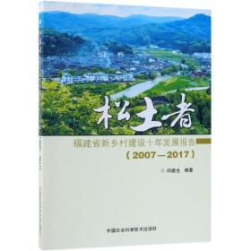 松土者:福建省新乡村建设十年发展报告: