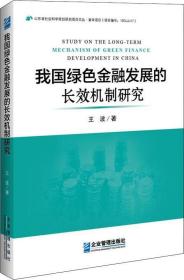 我国绿色金融发展的长效机制研究