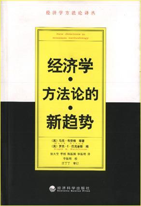 经济学方法论的新趋势