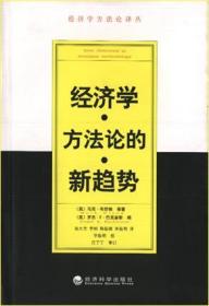 经济学方法论的新趋势