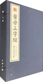 医学三字经（国医九经 宣纸线装 双色印刷）