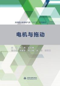 电机与拖动许娅等高等职业教育电气类十三五系列教材