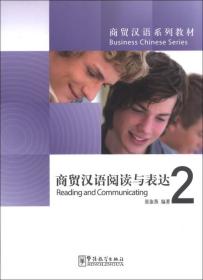 商贸汉语系列教材：商贸汉语阅读与表达2