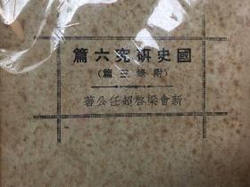 国史研究六篇（附录三篇）