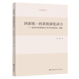 国家统一的系统演化动力:复杂性思维视角下的中国国家统一战略