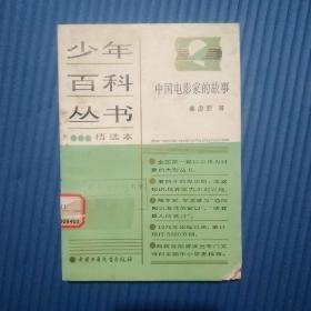 少年百科丛书精选本113：中国电影家的故事 【馆藏】