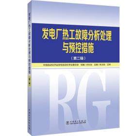 发电厂热工故障分析处理与预控措施(第2辑)