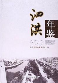 泗洪年鉴. 2013