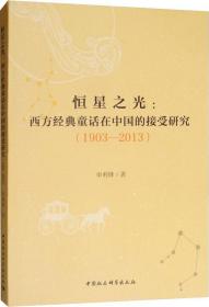 恒星之光:西方经典童话在中国的接受研究(1903-2013) 