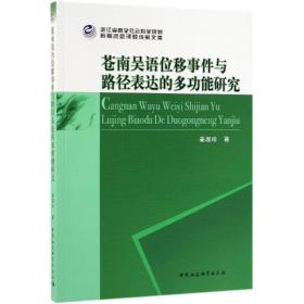 苍南吴语位移事件与路径表达的多功能研究