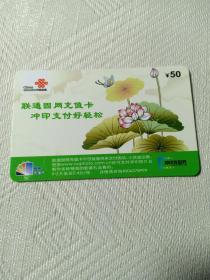 卡片625 荷花 蝶恋花 ¥50 联通固网充值卡 中国联通 BJT-CZ-2009-P2(3-2)  仅限北京市使用