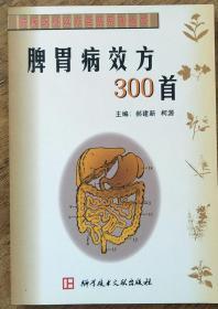 脾胃病效方300首    <B49>  <柜4-5>