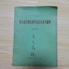 第六届全国儿科学术会议论文摘要1964~有签名