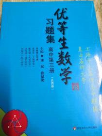 优等生数学习题集（高中第三册）（思维拓展训练的好材料，培优辅导的教科书。如果你想成为优等生，不能不读！）