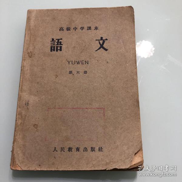 高级中学课本语文第六册1961