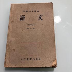 高级中学课本语文第六册1961