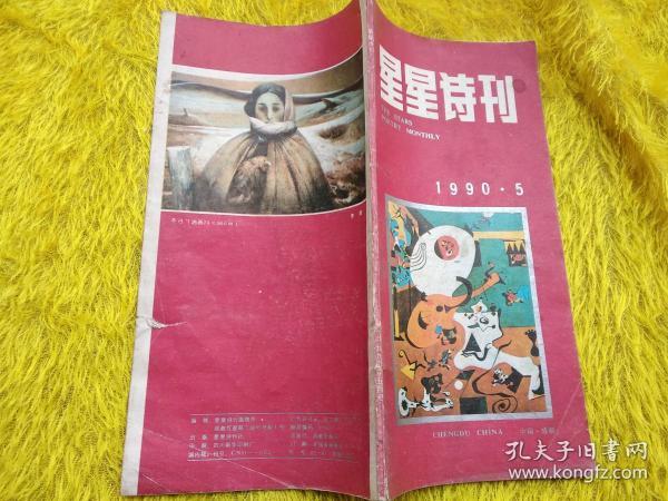 星星诗刊1990年第5期