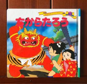 大力士太郎 日文版 世界著名童话60