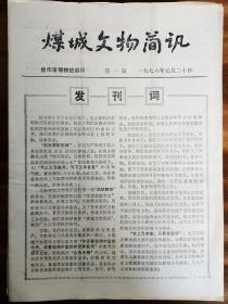 【创刊号】煤城文物简讯