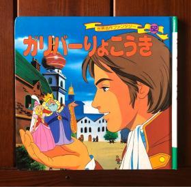 格列弗历险记/小人国 日文版 世界著名童话52