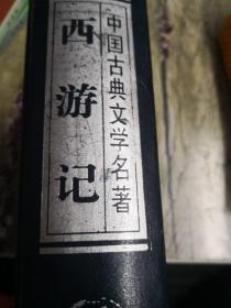 中国古典文学名著西游记