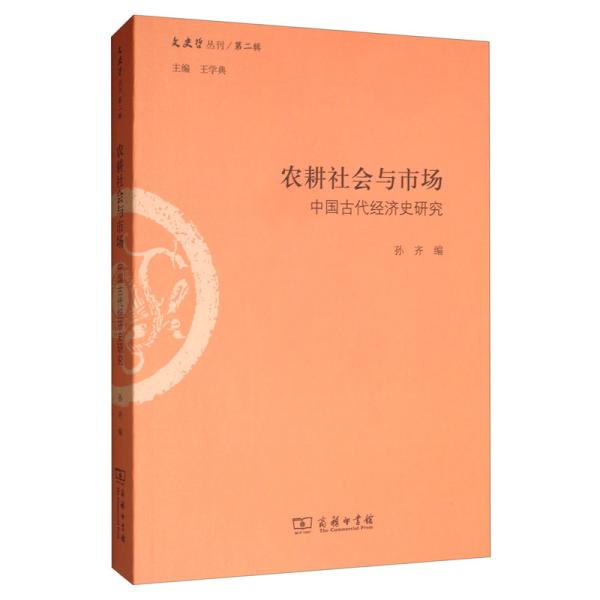 农耕社会与市场：中国古代经济史研究/文史哲丛刊·第二辑