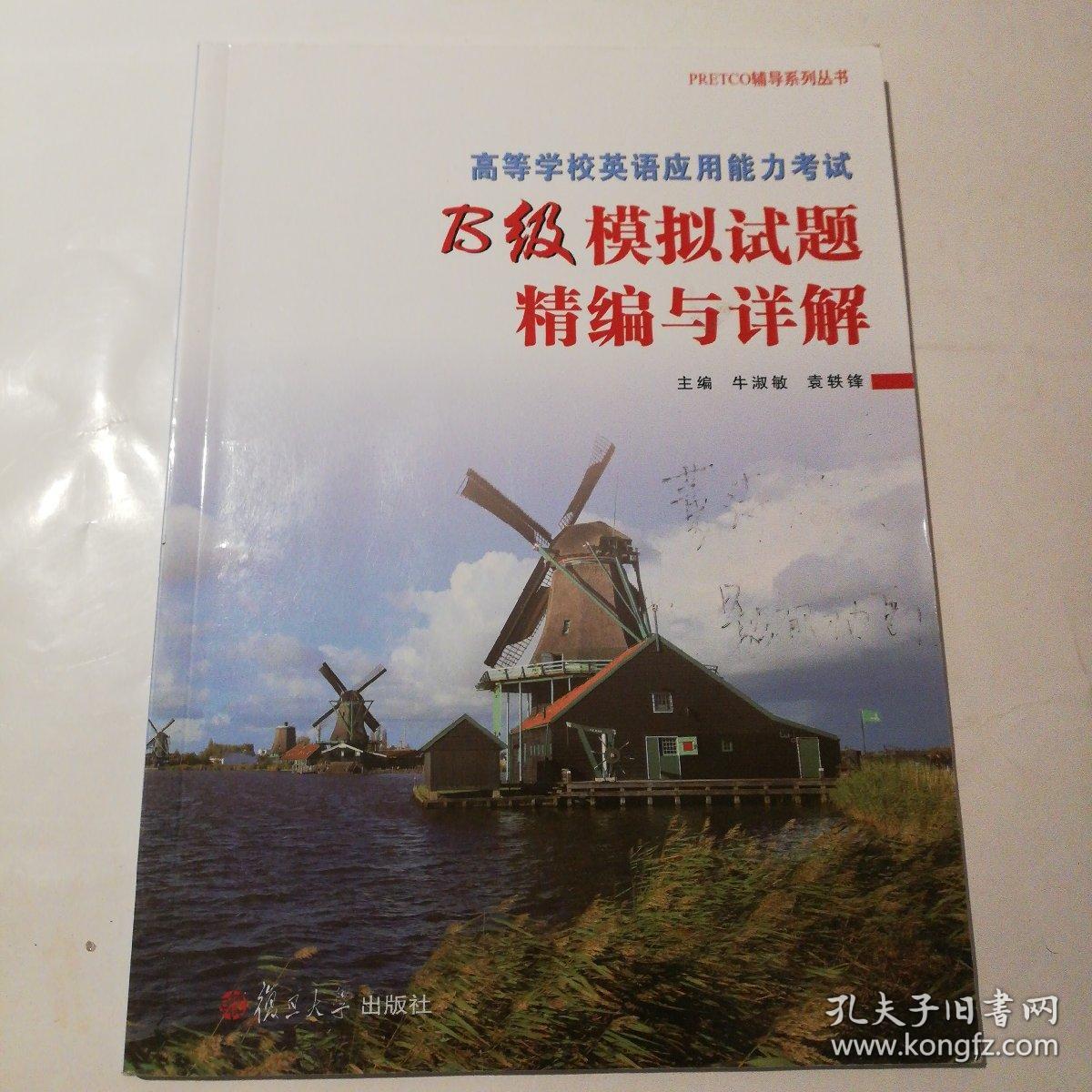 高等学校英语应用能力考试B级模拟试题精编与详解